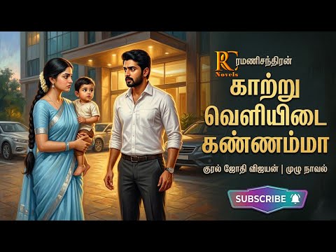 காற்று வெளியிடை கண்ணம்மா|ரமணிசந்திரன் |tamil audio novels | tamil novels audio books|ramanichandran