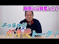 ガキ使の色々に○×で答えてもらいます！【ぶっちゃけガキ使トーク】【松平健】【マツケン】