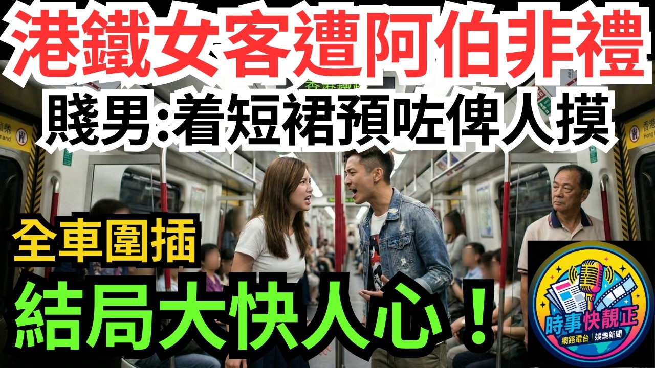 【港鐵非禮】女乘客遭阿伯非禮!男乘客竟然話:著短裙預咗!結局大快人心!事主勇敢同冷靜 #全城熱話 #網絡熱話 #社會時事 #社會熱話 #時事 #社會新聞 #民生 #港聞  #新聞簡報