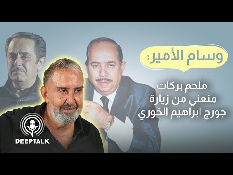 وسام الأمير ملحم بركات قال لي ما فيك تروح عند جورج ابراهيم الخوري إلا وبإيدك ظرف