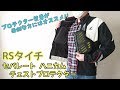 【アイテム紹介 #8】RSタイチ セパレート ハニカムチェストプロテクター