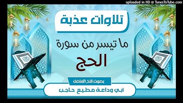 تلاوات عذبة |ما تيسر من سورة الحج | بصوت #أبي_وداعة_مطيع_حاجب_حفظه_الله_