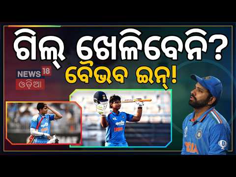 ବଦଳିଯିବ କି ଟିମ୍ ଇଣ୍ଡିଆ? Vaibhav Sooryavanshi To Open With Rohit Sharma? Farokh Engineer | N18V