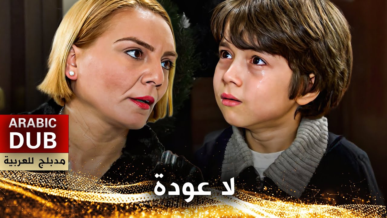 لا عودة - فيلم تركي مدبلج للعربية | Son Pişmanlık