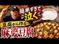 手作り豆腐で作る最強麻婆豆腐