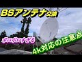 BSアンテナ交換してみた　４Ｋアンテナの注意点 @airdriveone