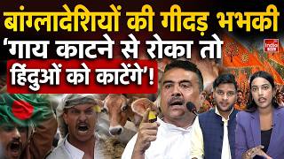 India Bangladesh Tension: “कट्टरपंथियों का उग्र बयान! हिंदुओं में डर का माहौल? Bangladesh Border