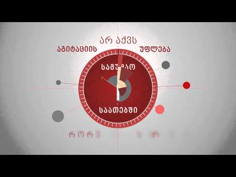 როდის არის აკრძალული აგიტაცია?