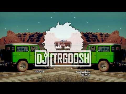 دي جي طرقوش - سيارتي جيب ( ريمكس ) | ( DJ TRGOOSH - Siartee Giib ( ReMix