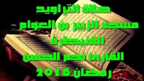 صلاة التراويح مسجد الزبير بن العوام - القنيطرة - القارئ نجم الحسن