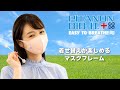一本のフレーム+着せ替えボタンでマスクの不快感を軽減。更に着せ替えが楽しめるマスクフレーム「マスクぴたのんBIB-IT.+」を紹介