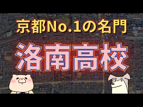 【高校受験】「洛南高校」京都No.1の進学校!