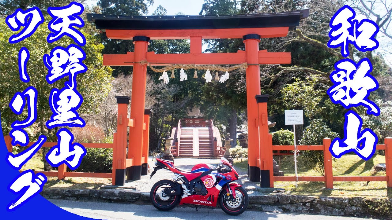 CBR600RR】和歌山☆世界文化遺産の里をSSバイクでノンビリ巡る