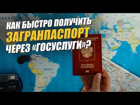 Как быстро обновить и получить загранпаспорт в России 2022? Обзор портала госуслуги