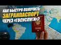 Как быстро обновить и получить загранпаспорт в России 2022? Обзор портала госуслуги