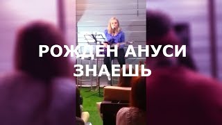 Знаешь-РОЖДЁН АНУСИ by sayyouta(LIVE)