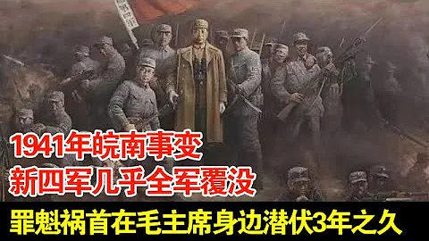 1941年皖南事變,新四軍幾乎全軍覆沒,罪魁禍首在主席身邊潛伏3年之久【揭秘】 - 天天要聞