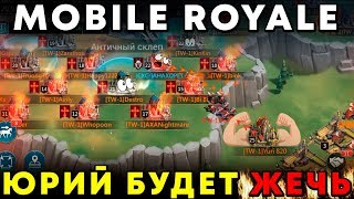 MOBILE ROYALE - ЮРИЙ БУДЕТ ЖЕЧЬ, ЖЕЧЬ БУДЕТ ЮРИЙ. MOBILE ROYALE - ЮРИЙ БУДЕТ ЖЕЧЬ, ЖЕЧЬ БУДЕТ ЮРИЙ.