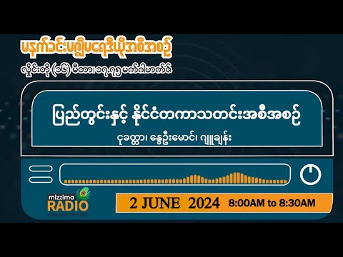 ဇွန်လ ၂ ရက်၊ တနင်္ဂနွေနေ့ မနက်ပိုင်း မဇ္ဈိမရေဒီယိုအစီအစဉ်