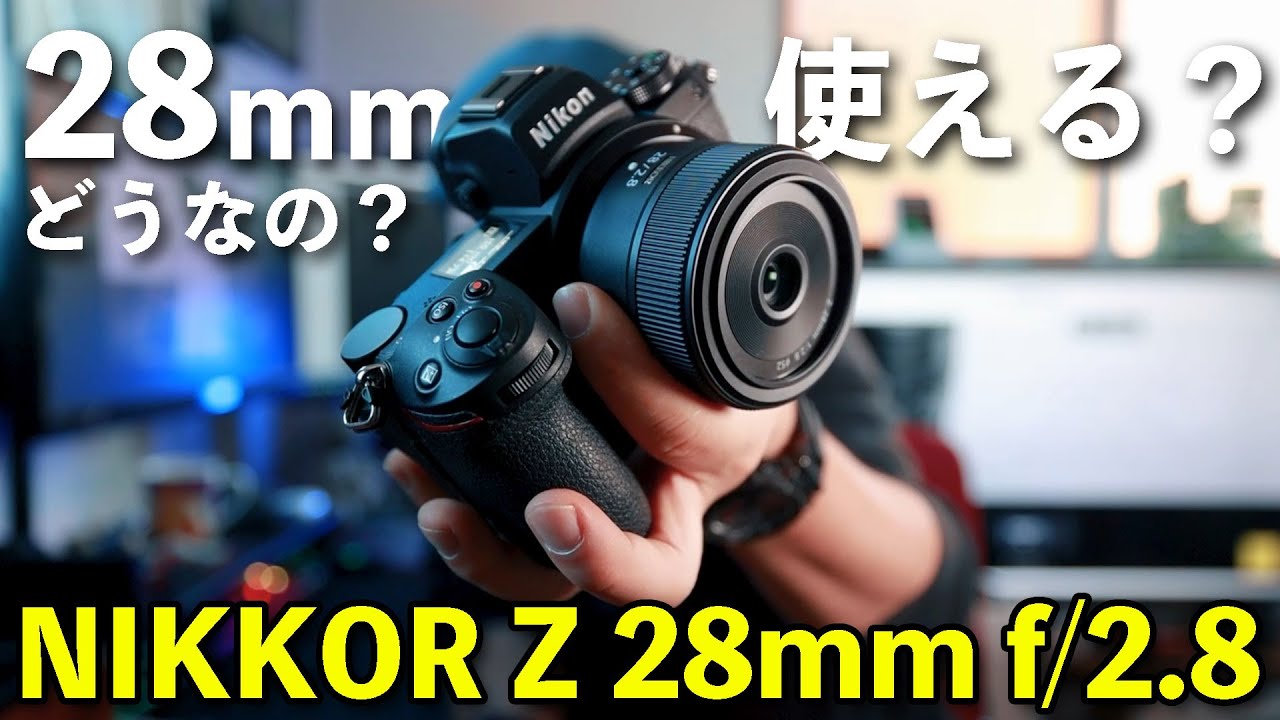 使ってわかった！ニコンの単焦点レンズ「NIKKOR Z 28mm f2.8」の実力 ...