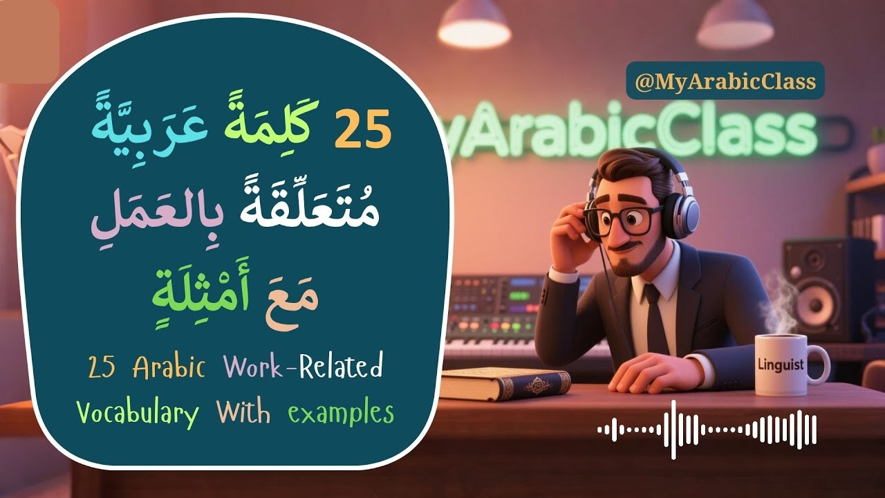 25 Arabic Words About Work and Jobs with Sentences & Meanings