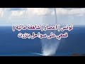 تونس اعصار شاهقة مائية على سواحل بنزرت 