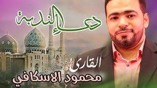 دعاء الندبة القارئ محمود الاسكافي مجلس المحامي عبدعلي حمزة بالدراز -28 -4-2023