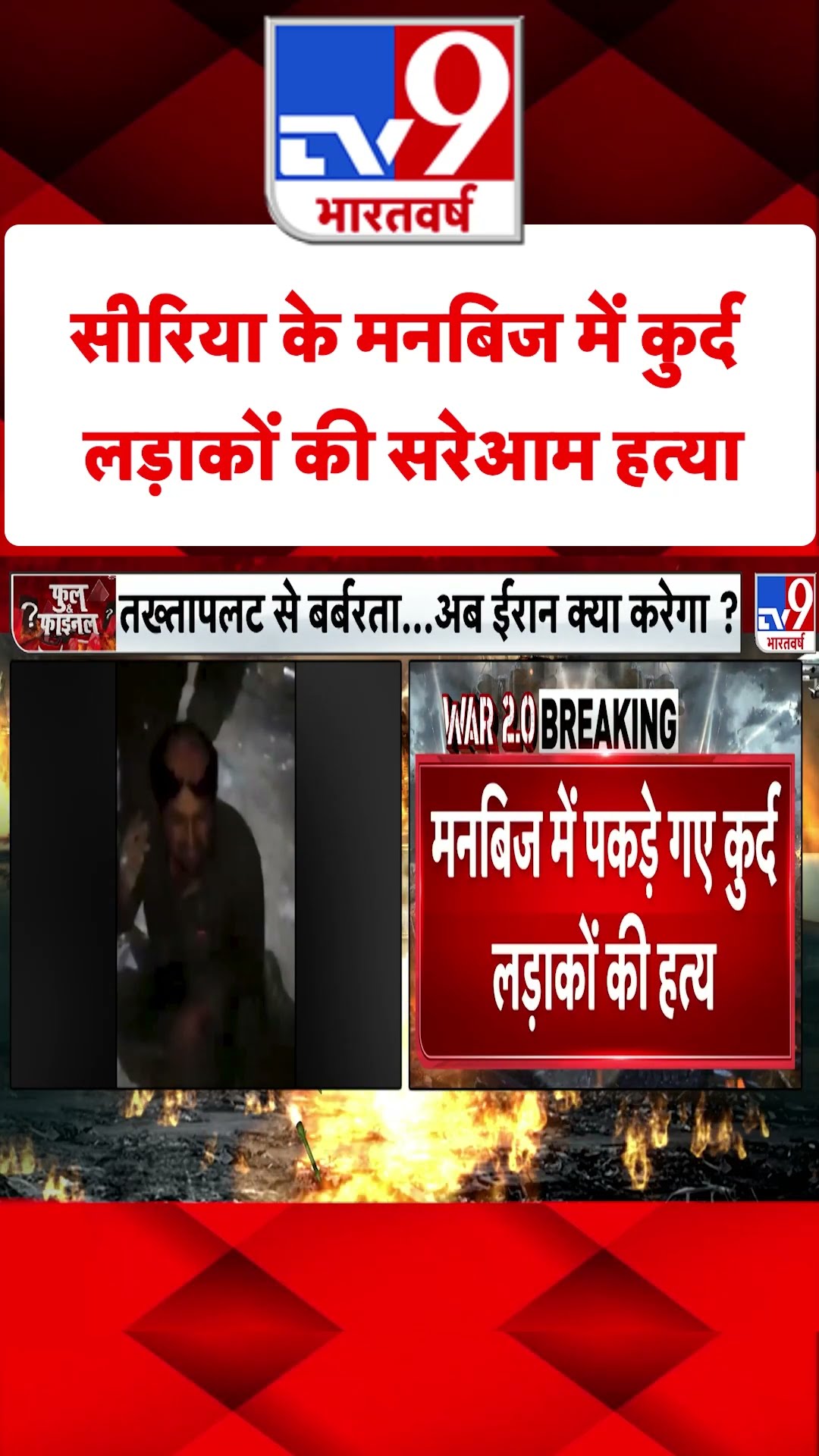 Syria Civil War: सीरिया के मनबिज में कुर्द लड़ाकों की सरेआम हत्या | #tv9shorts