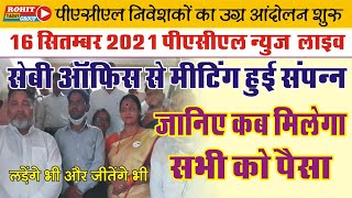 Pacl News Today_|_सेबी ऑफिस में हुई मीटिंग संपन जानिए कब मिलेगा सभी को पैसा