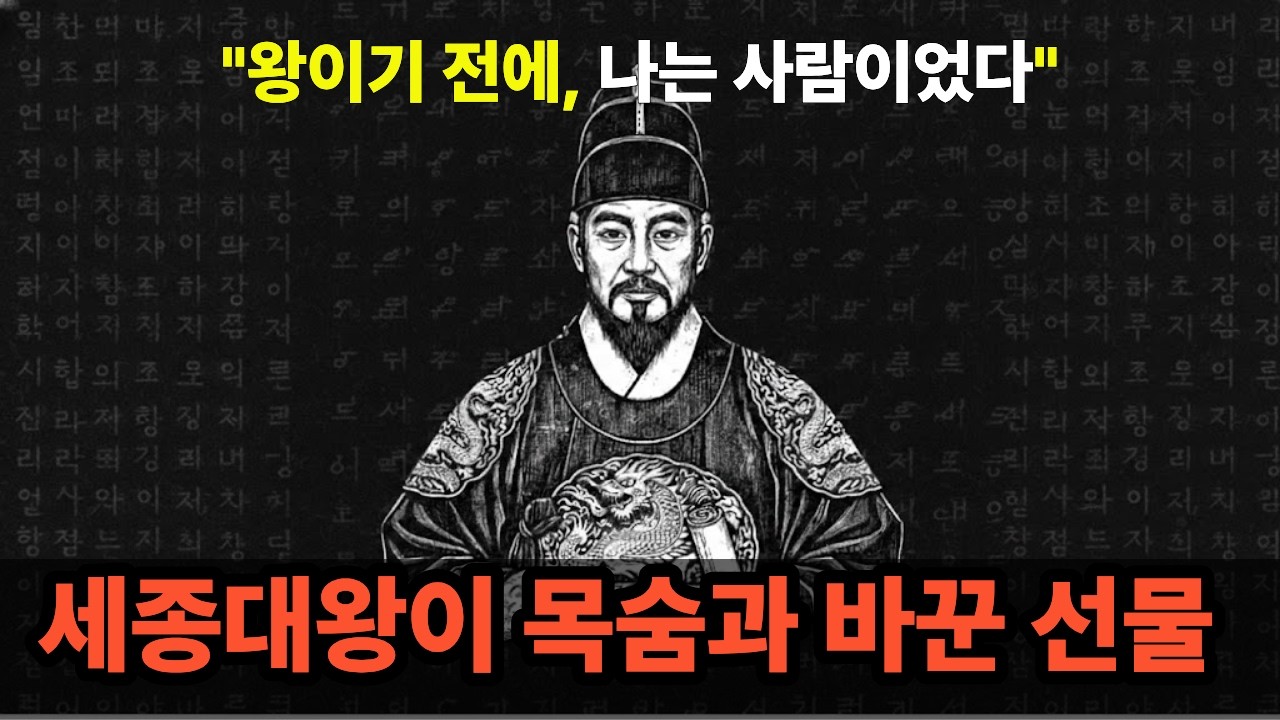 조선에서 가장 외로웠던 천재, 세종대왕의 54년 생애와 훈민정음 잔혹사 | 밤의 인물열전 | 자기 전에 듣는 서사