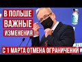 Польша с 1 марта отменяет большинство ковидных ограничений