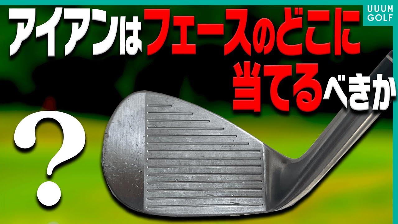 アイアンはフェースのどこに当てるべきか 堀川未来夢プロ直伝 アイアンの精度がめっちゃ上がる 技 三枝こころ先輩の ミッドアマへの道 ゴルフの動画