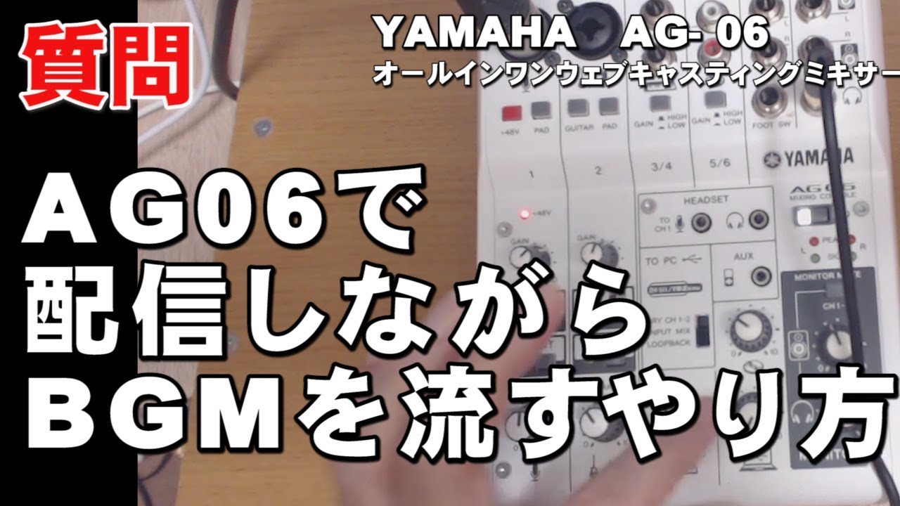 Yamaha Ag 06で配信しながらbgmを流す方法 ジェイ チャンネル Youtube