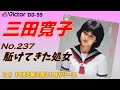 Victor DD-99 駈けてきた処女 三田寛子
