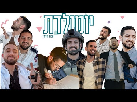 יומולדת אביחי הולנדר לזכר רס ל אלקנה נוילנדר הי ד 