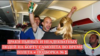 ДРАКИ ПЬЯНЫХ ЛЮДЕЙ на БОРТУ САМОЛЁТА во ВРЕМЯ ПОЛЁТА - ПОДБОРКА № 1 ДРАКИ ПЬЯНЫХ ЛЮДЕЙ на БОРТУ САМОЛЁТА во ВРЕМЯ ПОЛЁТА - ПОДБОРКА № 1