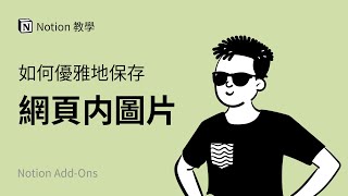 Notion 官方扩充插件无法保存网页内图片？教你如何解决！ | Notion 使用教程与教学 by 方俊皓 Junhao FANG 7,181 views 3 years ago 11 minutes, 40 seconds