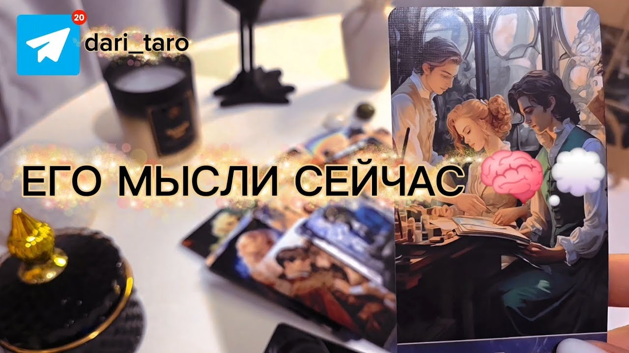 ЕГО МЫСЛИ СЕЙЧАС 🧠💭 таро расклад 