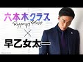 『六本木クラス』始まりました！出演の思いとは...【テレビ朝日 木曜ドラマ】【梨泰院クラス】