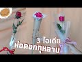 3 ไอเดีย​ ห่อกุหลาบขาย​ เป็นรายได้เสริม ในช่วง​วาเลนไทน์​ |3 ways to wrapping a Rose  | 𝘾𝙧𝙖𝙛𝙩𝙚𝙖𝙩