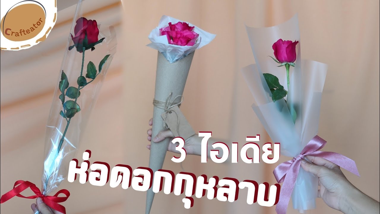 3 ไอเดีย​ ห่อกุหลาบขาย​ เป็นรายได้เสริม ในช่วง​วาเลนไทน์​ |3 ways to wrapping a Rose  | 𝘾𝙧𝙖𝙛𝙩𝙚𝙖𝙩