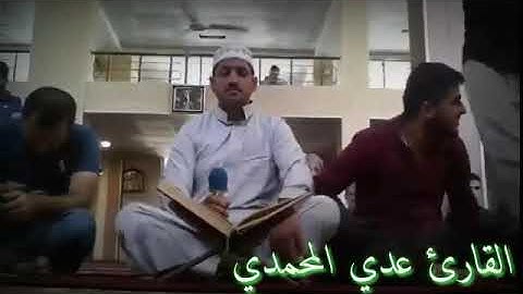 تلاوة عراقية من سورة الدخان