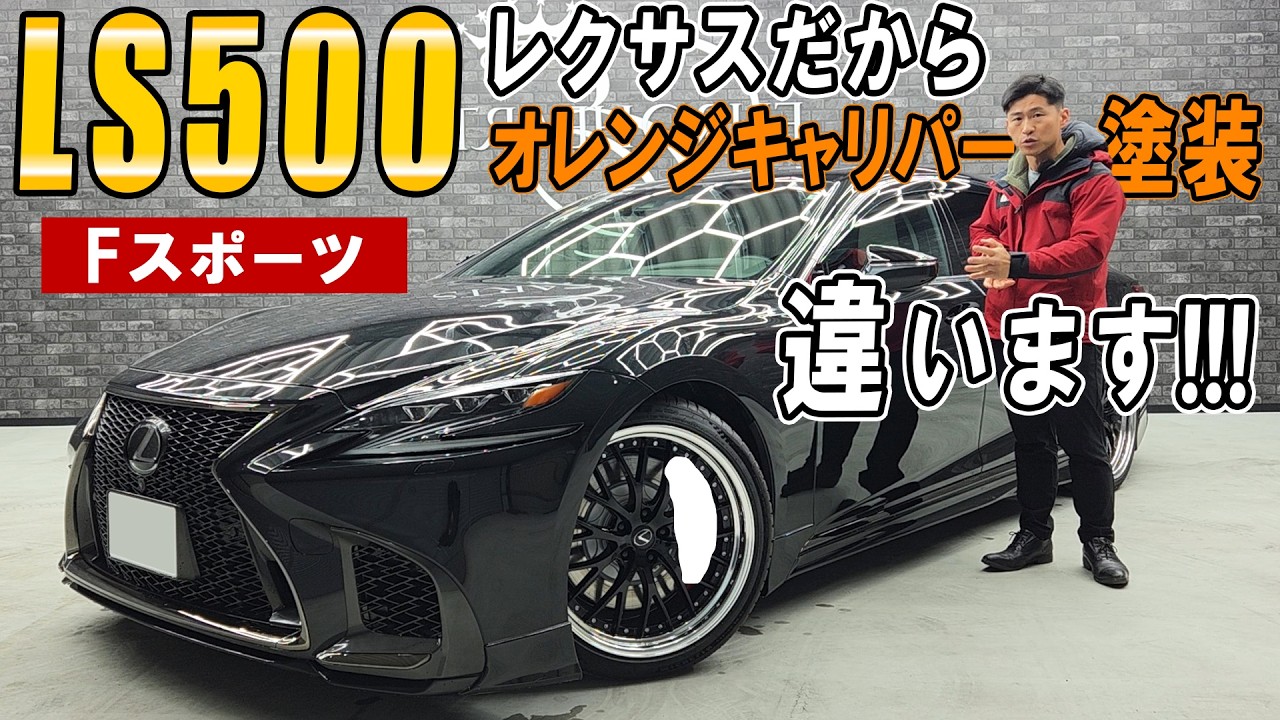 Further customization beyond the original options! Lexus LS500 F 