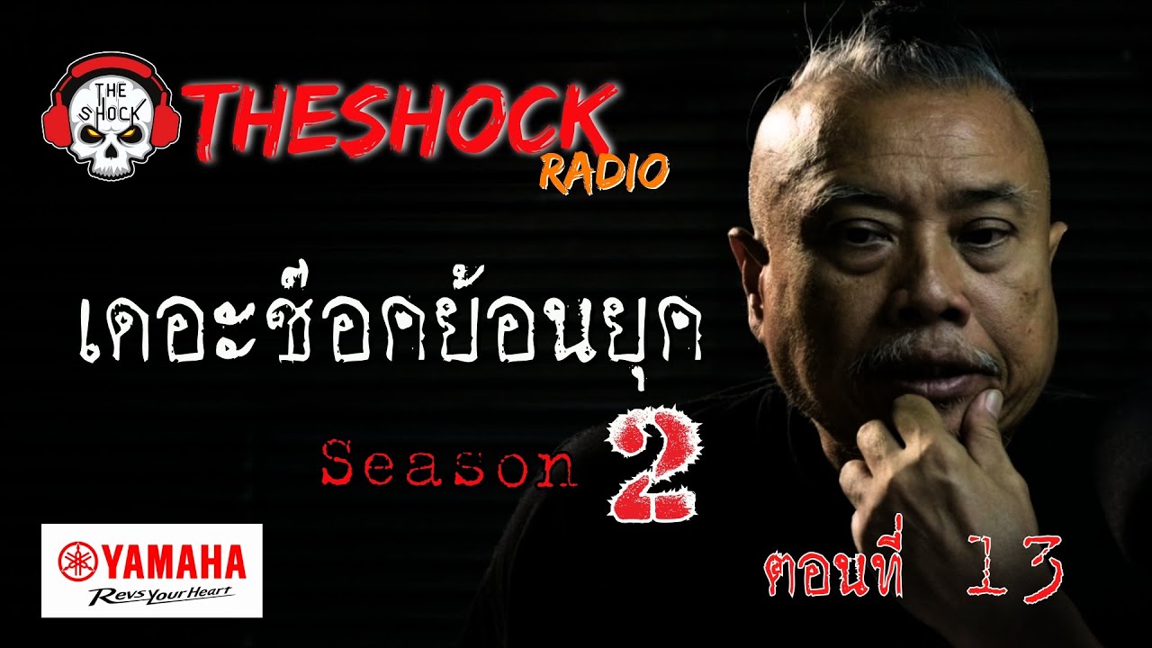 เดอะช๊อคย้อนยุค ซีซั่น 2 ตอน 13 | THE SHOCK