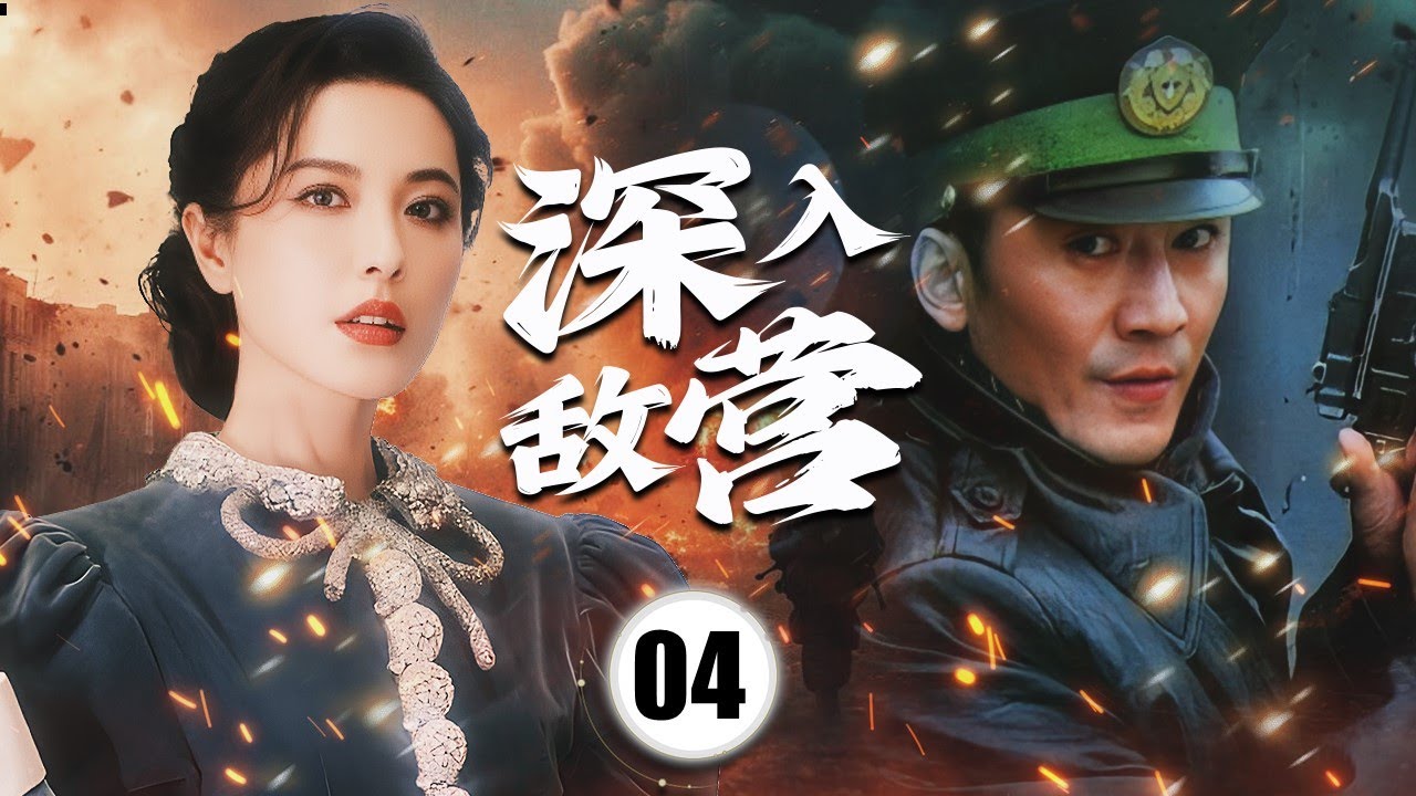 《深入敌营》Into Enemies's Place 04 |  面对敌伪围剿与生死抉择，女战士选择将敌人引向自己，用牺牲换取大部队转移，书写女性抗战最沉重的一页