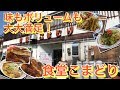 【欲張り厳禁】味もボリュームも大満足の食堂・こまどり