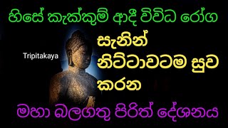 Pirith For Sleep හස කකකම, වදනවන ආද නයක ලඩ රග නටටවටම සව කරන බලගත පරතPirith