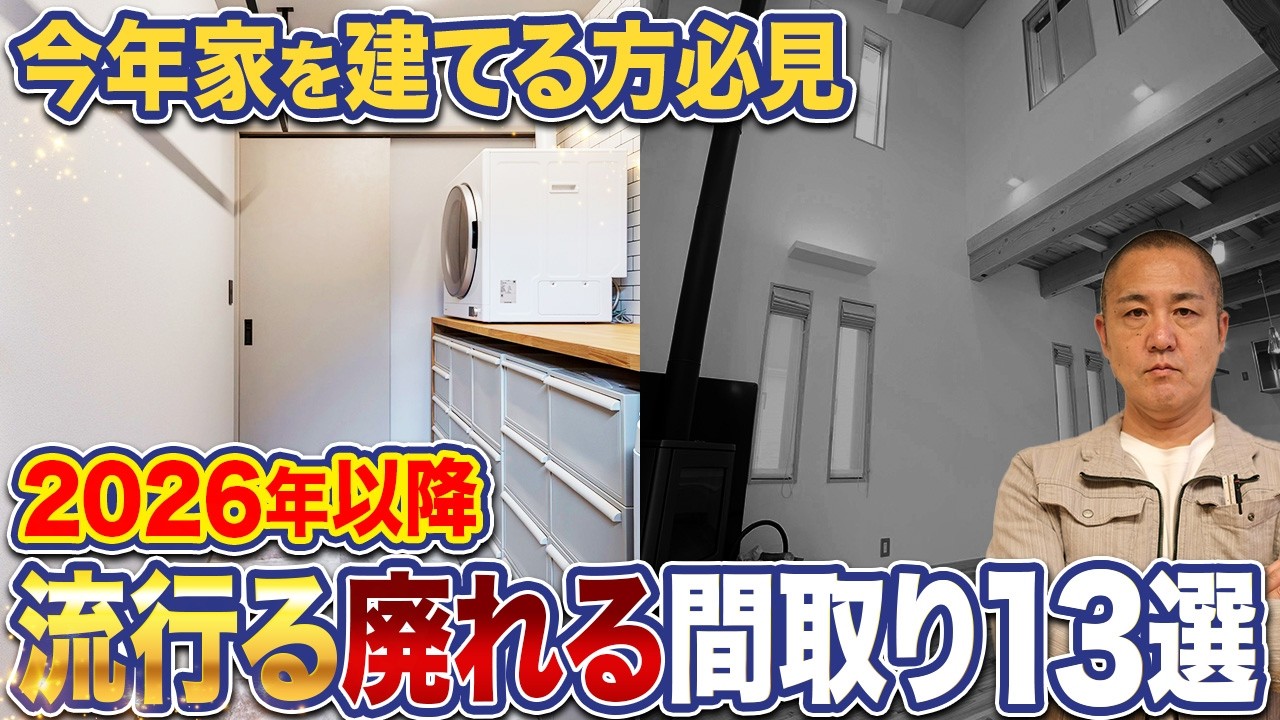 少し前は流行ってたけど...トレンドが終了する間取りと今後増える間取りを徹底解説！【注文住宅/土間収納/ランドリー】