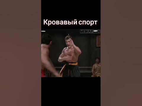 кровавый спорт . Ван Дамм - YouTube