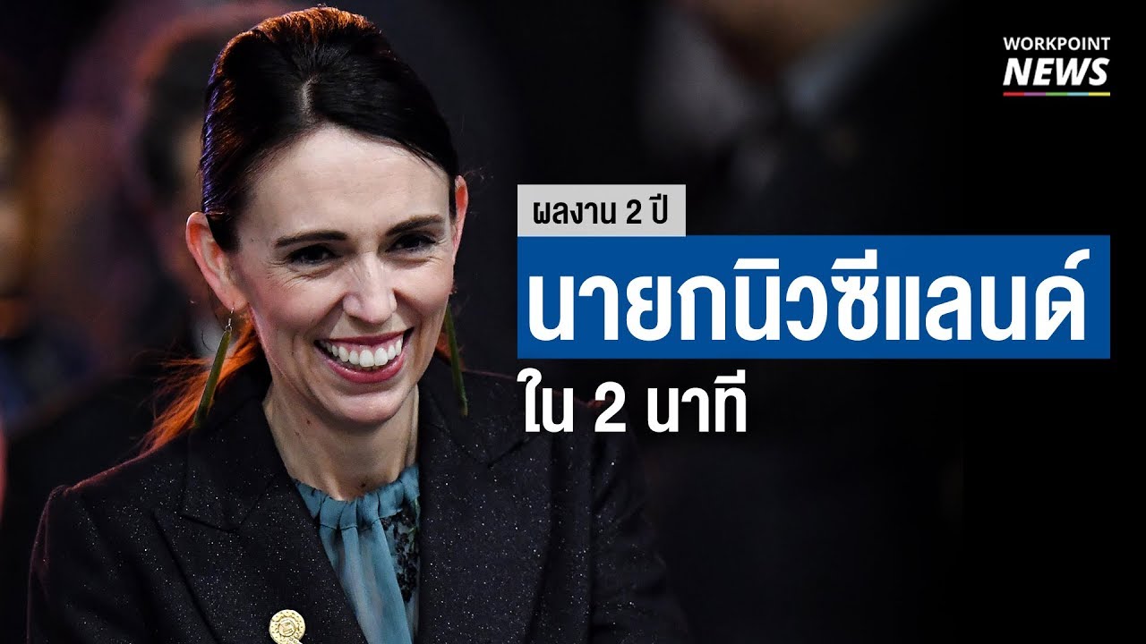 จาซินดา อาร์เดิร์น นายกรัฐมนตรีนิวซีแลนด์สรุปผลงาน 2 ปี ในเวลา 2 นาที l Workpoint News